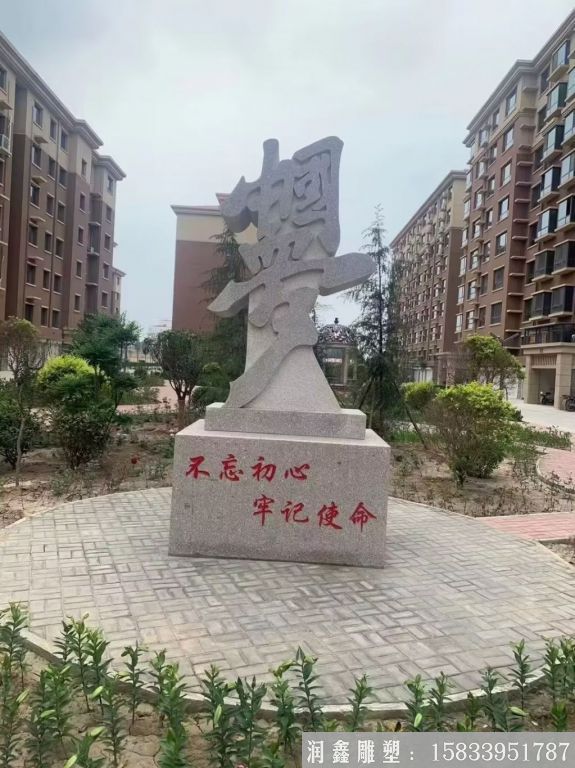不忘初心中國夢石雕，花崗巖小區石雕塑